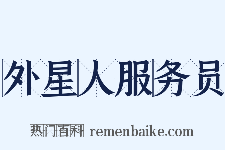外星人服务员是什么意思的图片